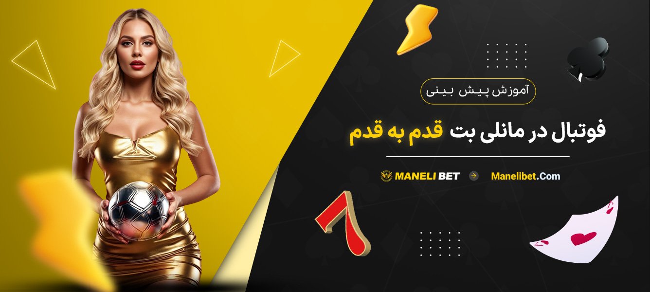 آموزش-پیش-بینی-فوتبال-در-مانلی-بت-قدم-به-قدم