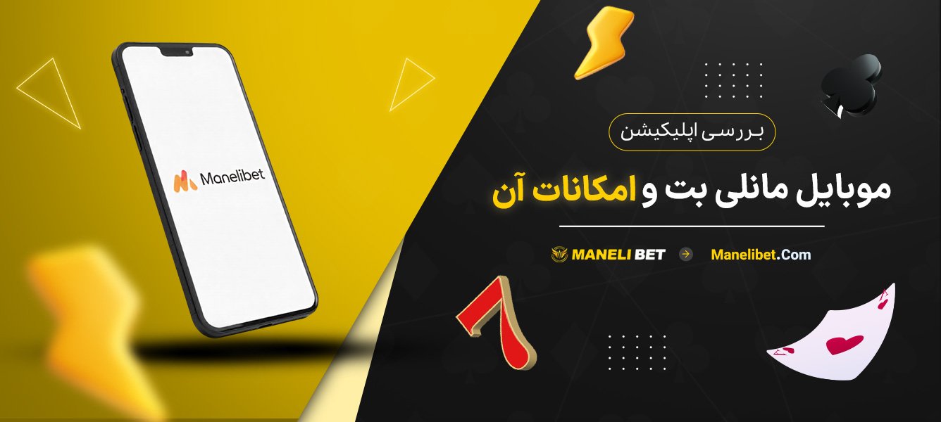 بررسی-اپلیکیشن-موبایل-مانلی-بت-و-امکانات-آن