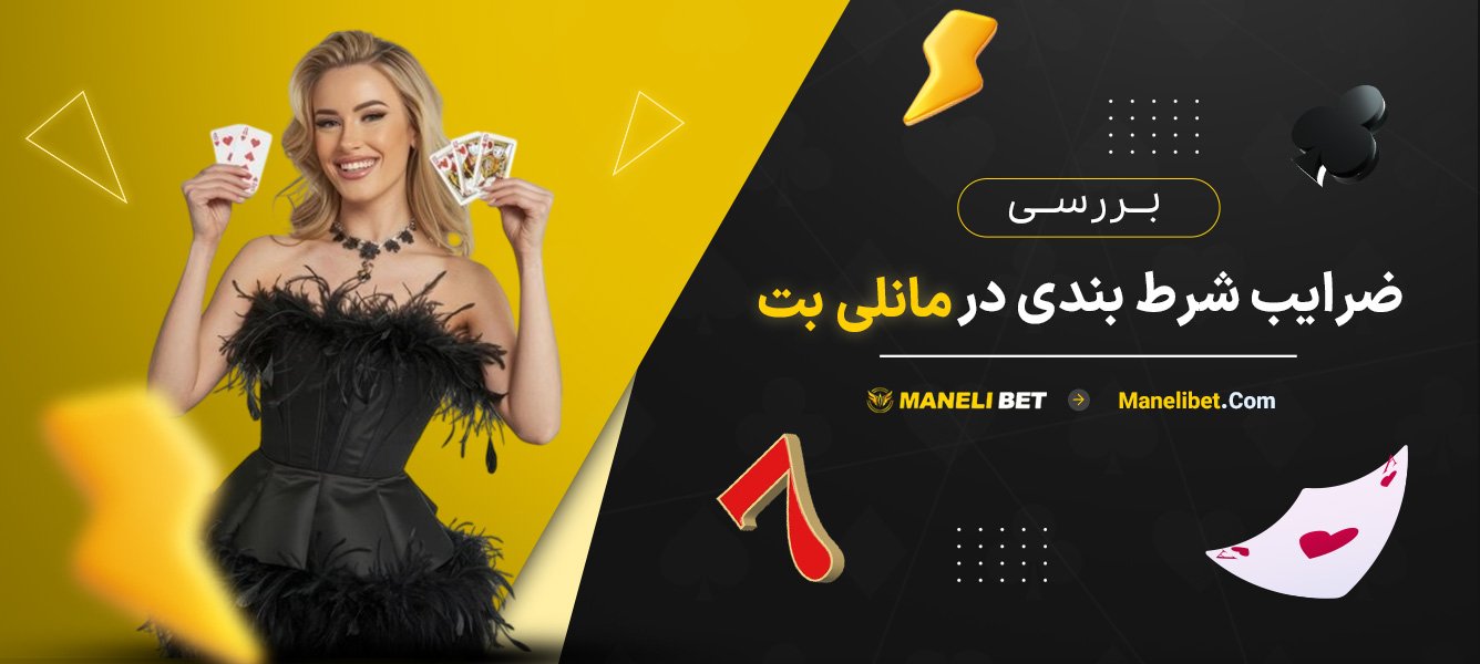 بررسی-ضرایب-شرط-بندی-در-مانلی-بت