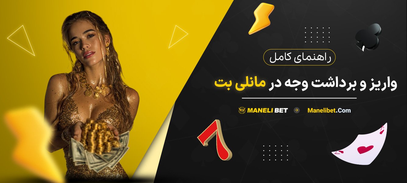 راهنمای-کامل-واریز-و-برداشت-وجه-در-مانلی-بت