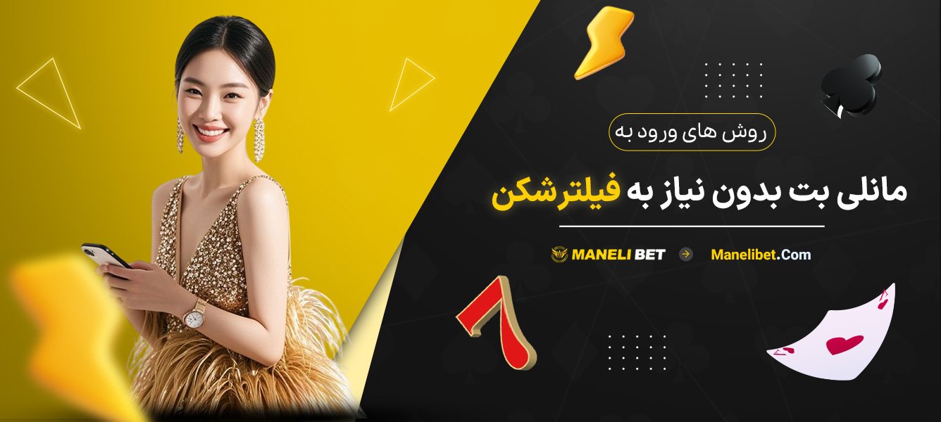 روش‌های-ورود-به-مانلی-بت-بدون-نیاز-به-فیلترشکن