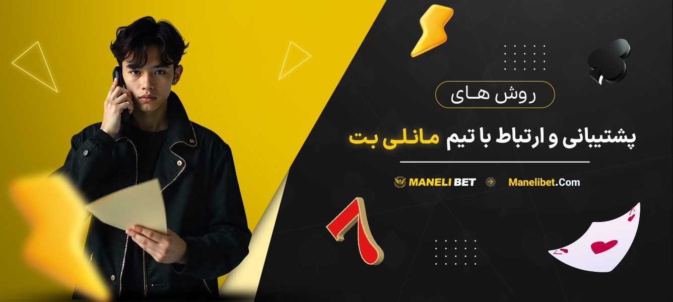 روش‌های-پشتیبانی-و-ارتباط-با-تیم-مانلی-بت