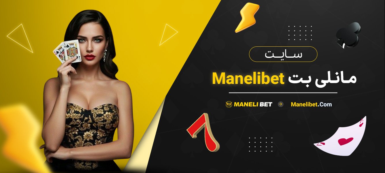 سایت-مانلی-بت-Manelibet