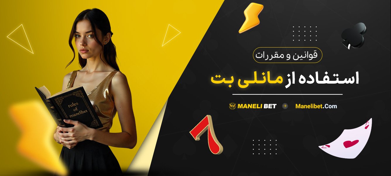 قوانین-و-مقررات-استفاده-از-مانلی-بت