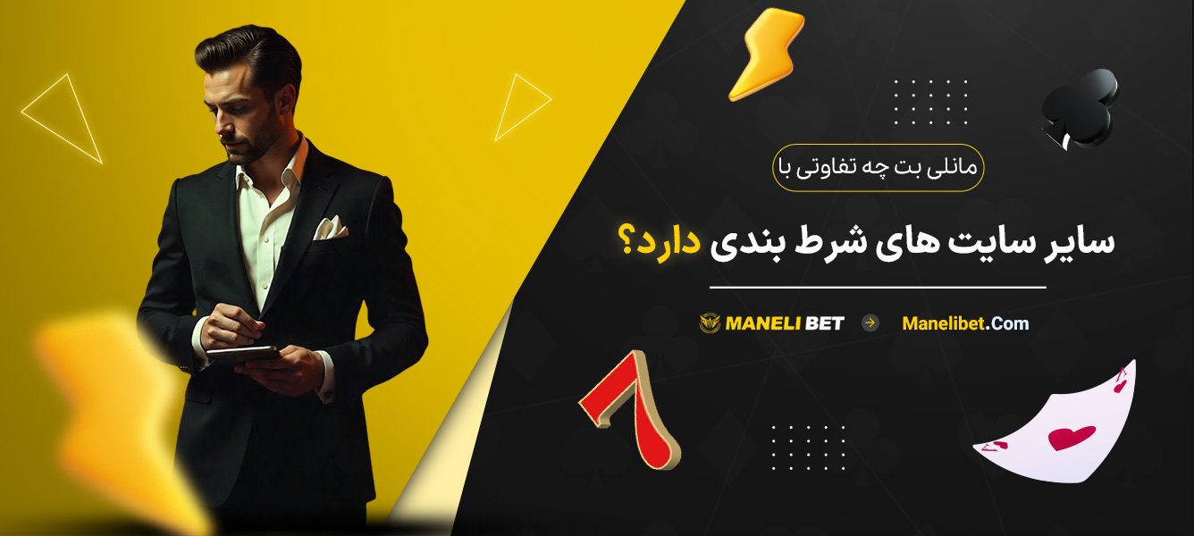 مانلی-بت-چه-تفاوتی-با-سایر-سایت‌های-شرط-بندی-دارد؟