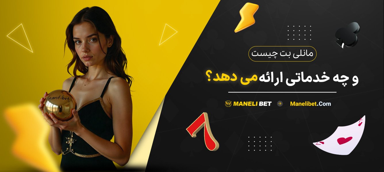 مانلی-بت-چیست-و-چه-خدماتی-ارائه-می‌دهد؟