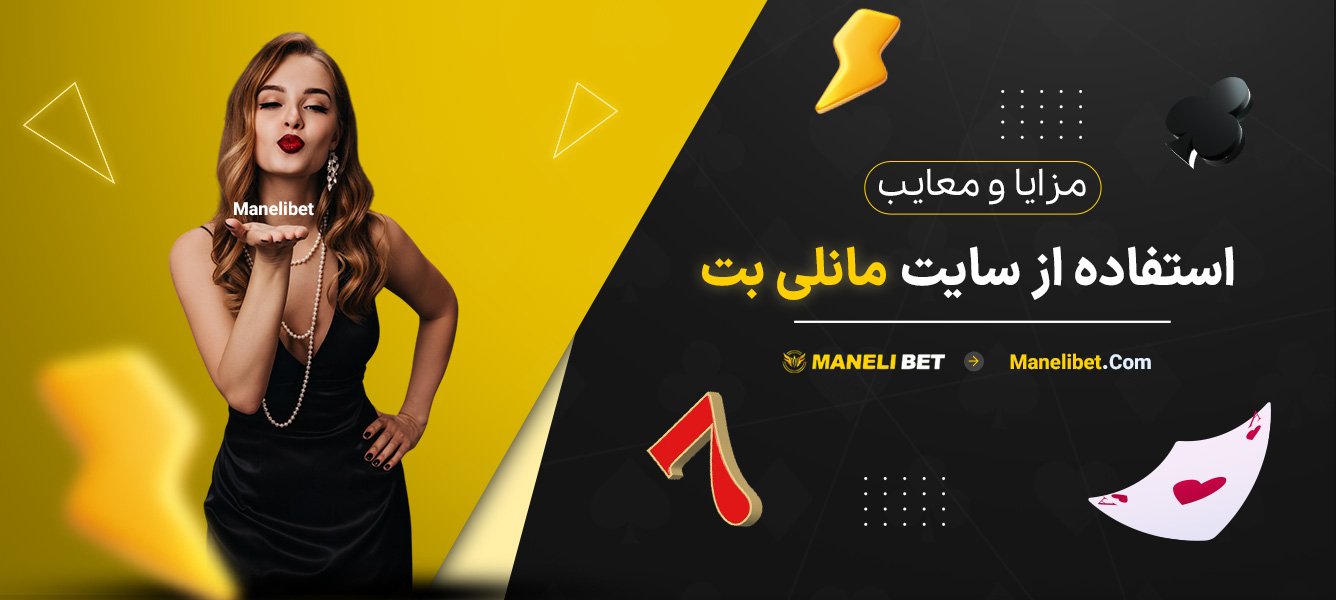 مزایا-و-معایب-استفاده-از-سایت-مانلی-بت