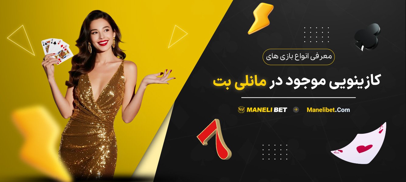 معرفی-انواع-بازی‌های-کازینویی-موجود-در-مانلی-بت
