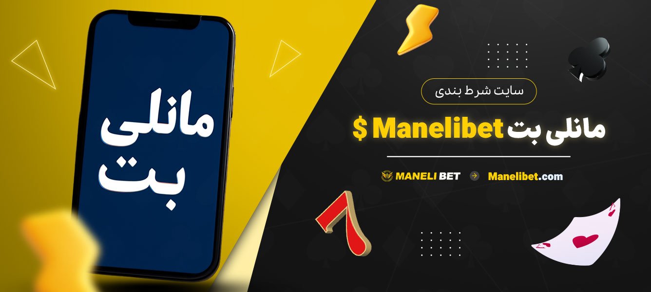 سایت-شرط-بندی-مانلی-بت-$-Manelibet